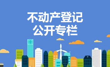 不动产登记公开专栏